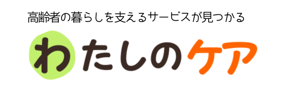わたしのケア